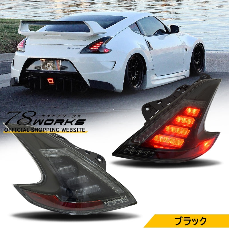 Z34 フェアレディZ フルLEDで純正からアップグレード LEDテールランプ ブラック — image 1