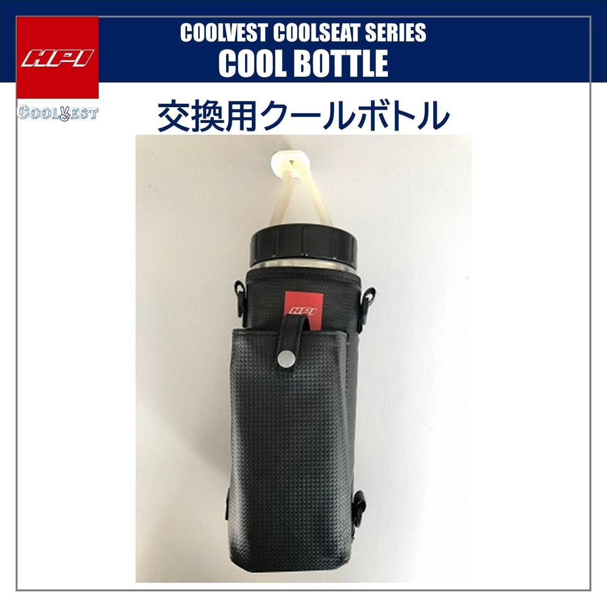 HPI Cool Vest Bottle-Type — Full Set