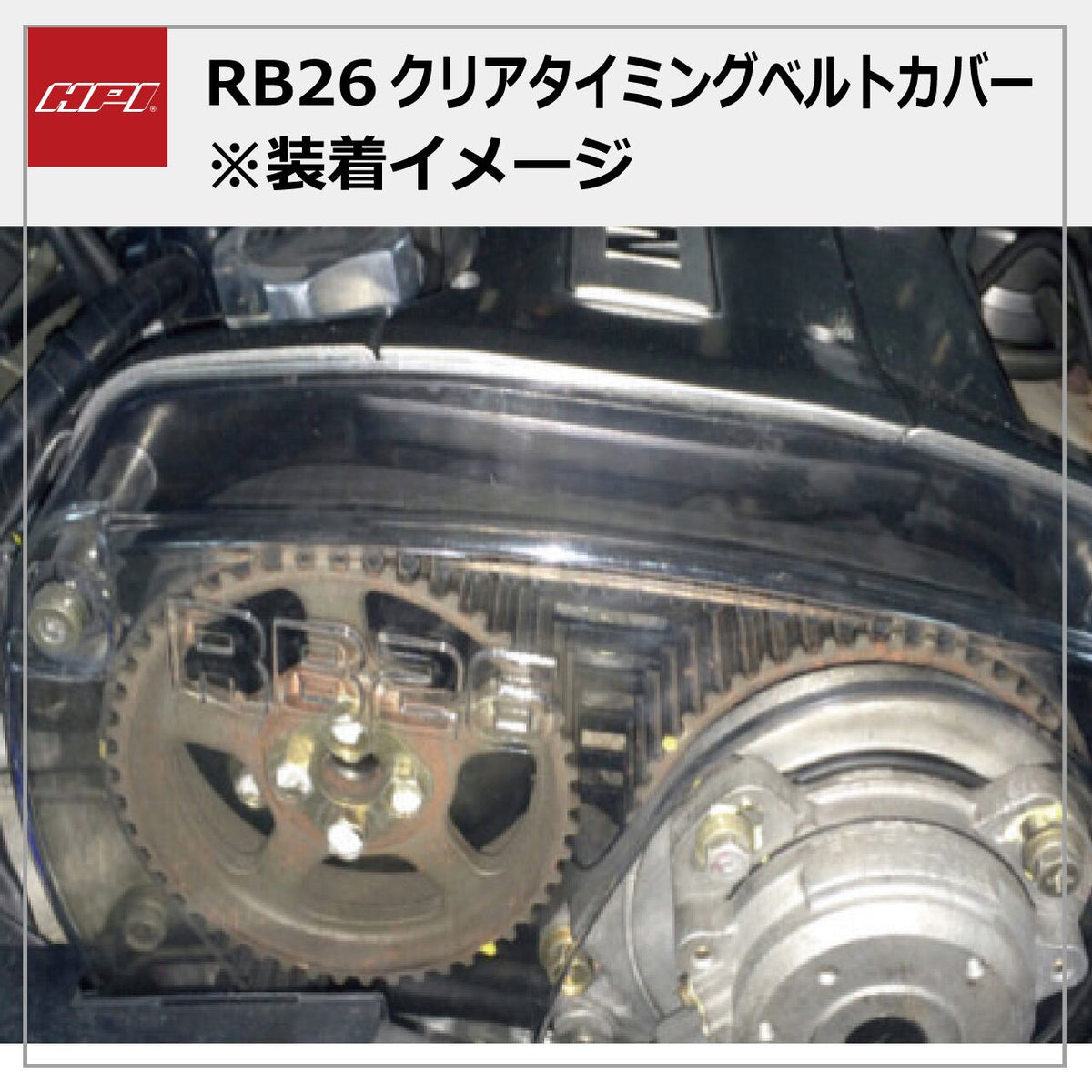 HPI Clear Timing Belt Cover — RB26DETT — image 2