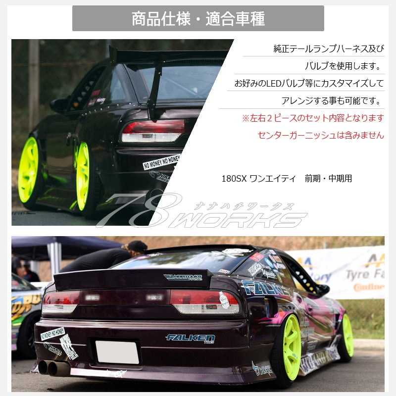 NISSAN 180SX ワンエイティ 前期 中期 RS13 RPS13 KRPS13 クリスタルテールランプ レッドクリアー — image 5