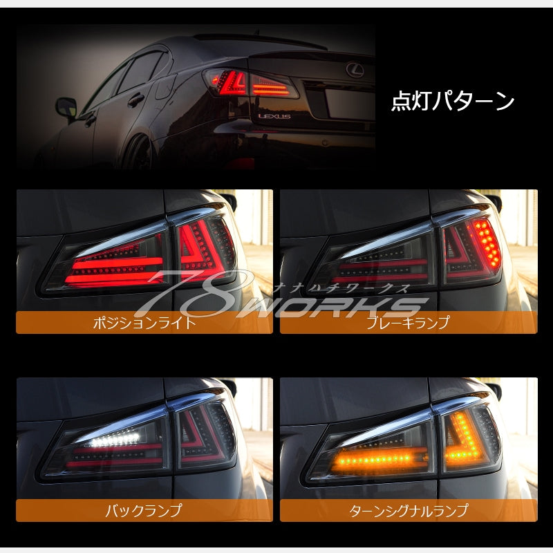 LEXUS 20系 IS / ISF 現行ルック 流れるウインカー ファイバーLEDテール V3 4色から選べる — image 2