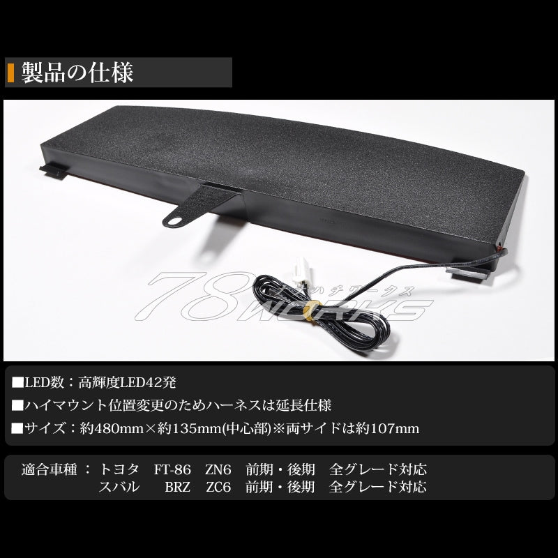 FT-86 / BRZ / FRS ワイド感溢れる LED42発仕様 ハイマウントランプ スモーク — image 4