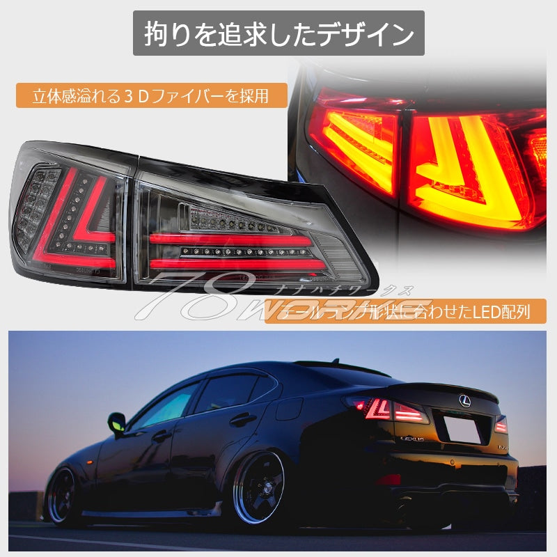 LEXUS 20系 IS / ISF 現行ルック 流れるウインカー ファイバーLEDテール V3 4色から選べる — image 3