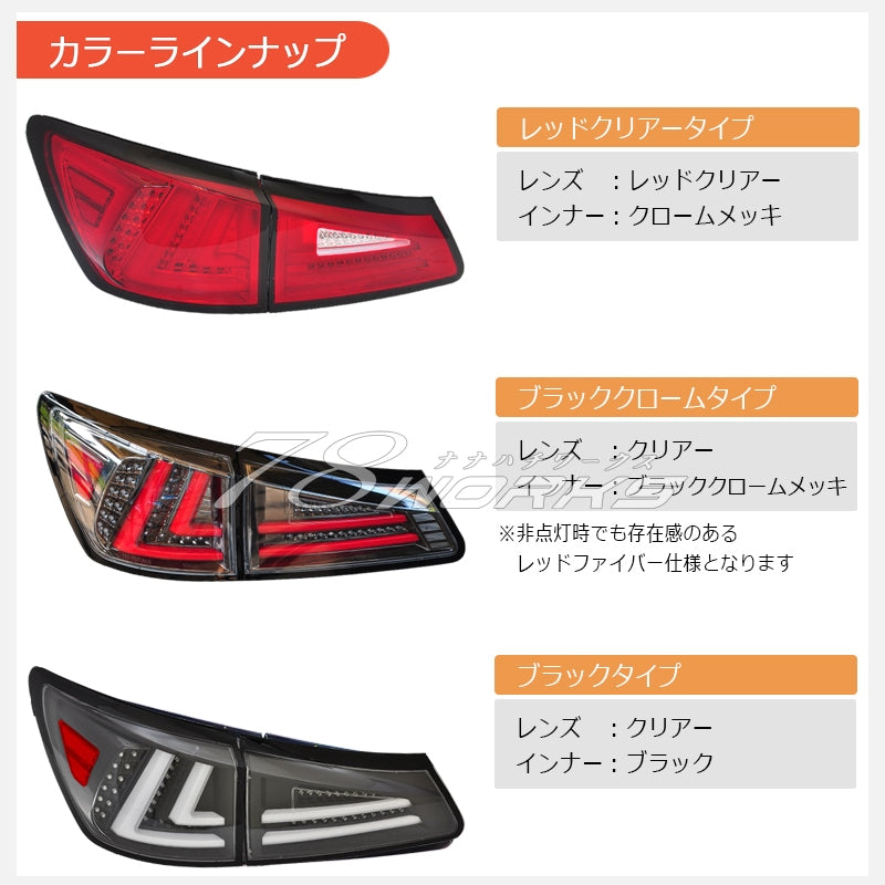 LEXUS 20系 IS / ISF 現行ルック 流れるウインカー ファイバーLEDテール V3 4色から選べる — image 4
