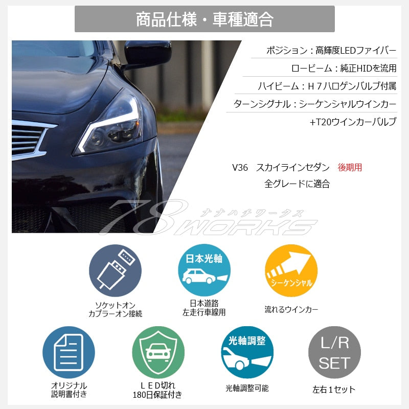 V36 NV36 KV36 G37 スカイラインセダン 後期 US人気モデル 流れるウインカー ファイバーLEDヘッドライトV2 クローム / ブラック — image 6