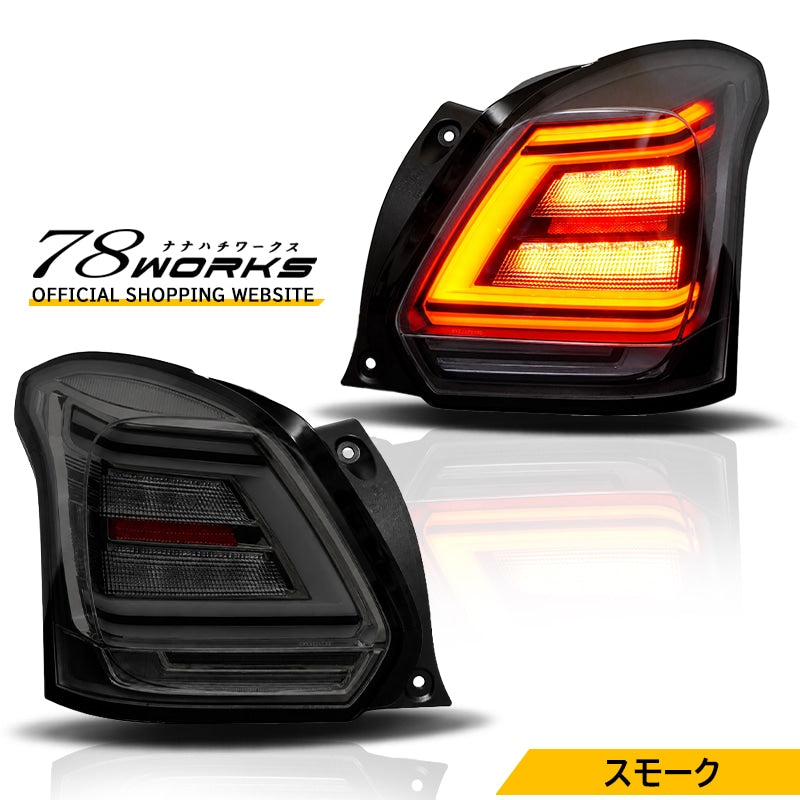 ZC33S スイフトスポーツ ファイバーLEDテールランプ スモーク — image 1