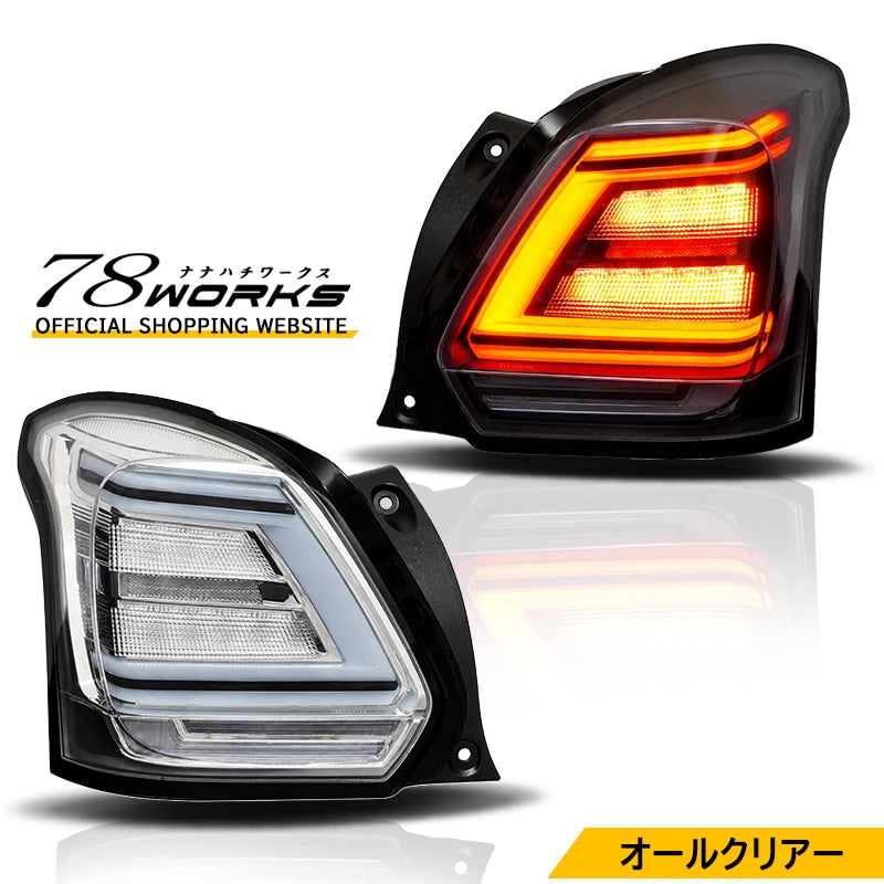 ZC33S スイフトスポーツ ファイバーLEDテールランプ オールクリアー — image 1