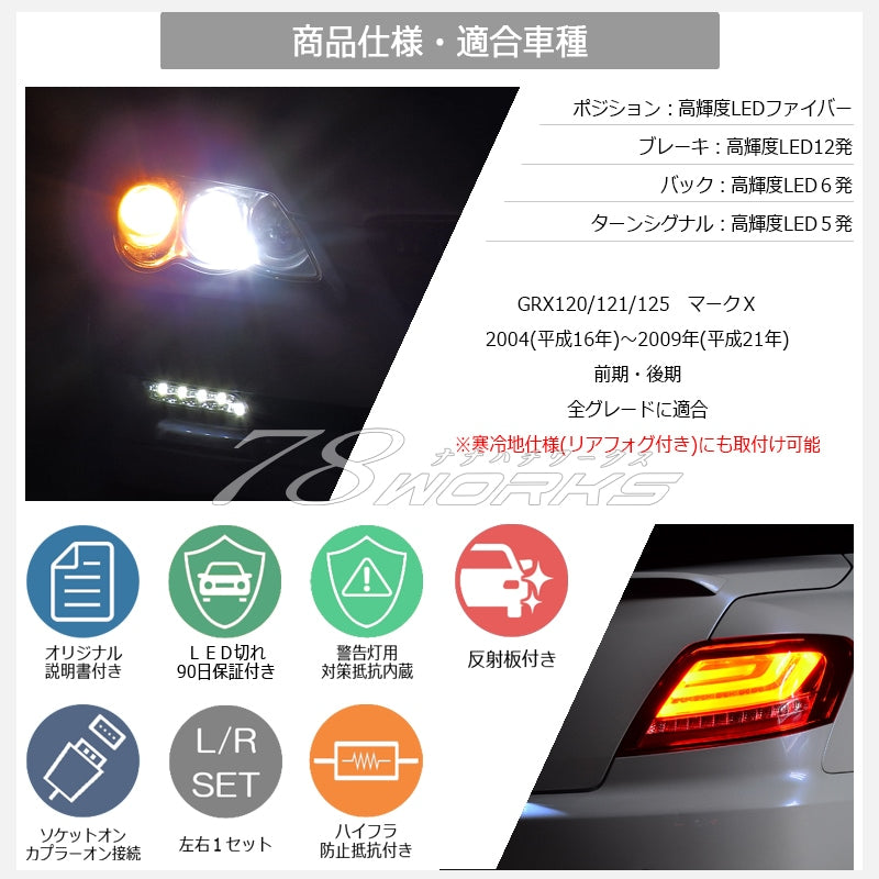 GRX120系 マークX ウインカー点滅タイプ ファイバーLEDテールランプ V1 レッドクリアー — image 6