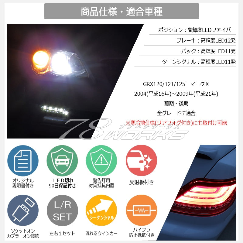 GRX120系 マークX 流れるウインカータイプ ファイバーLEDテールランプ V2 レッドクリアー — image 6