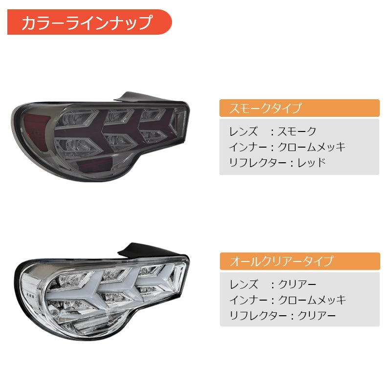 86 / BRZ / FRS NEWカラー 流れるウインカー ファイバーLEDテールランプ V3 ブラック / クリアー — image 5