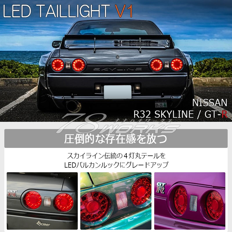 R32 スカイライン GTS GT-R 2D クーペ用 海外人気モデル バルカンルック LEDテールランプ レッドクリアー — image 2