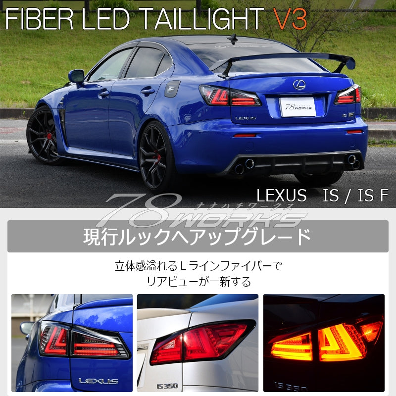 LEXUS 20系 IS / ISF 現行ルック 流れるウインカー ファイバーLEDテール V3 4色から選べる — image 1