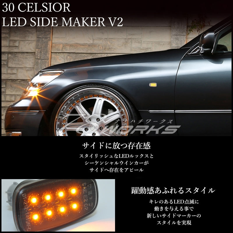 セルシオ UCF30 UCF31 流れるウインカータイプ LEDサイドマーカー V2 3色から選べる — image 1