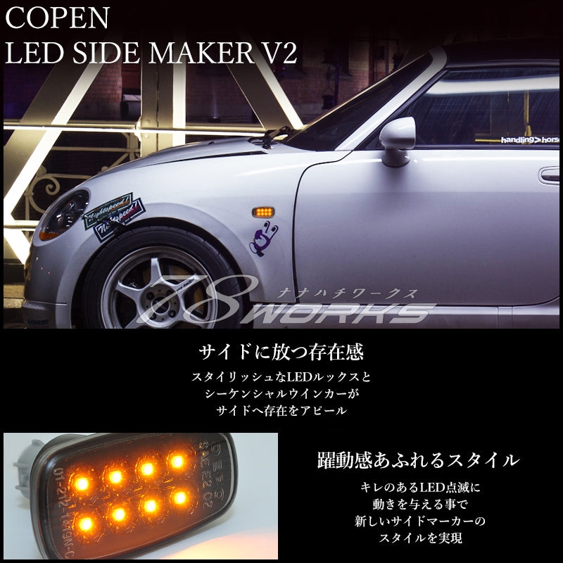 L880K コペン 流れるウインカータイプ LEDサイドマーカー V2 3色から選べる — image 1