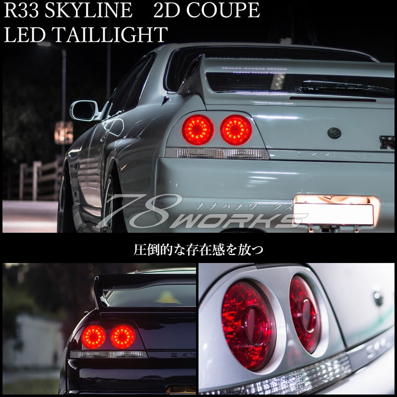 R33 スカイライン GTS GT-R 2D クーペ用 海外人気モデル バルカンルック LEDテールランプ レッドクリアー — image 2