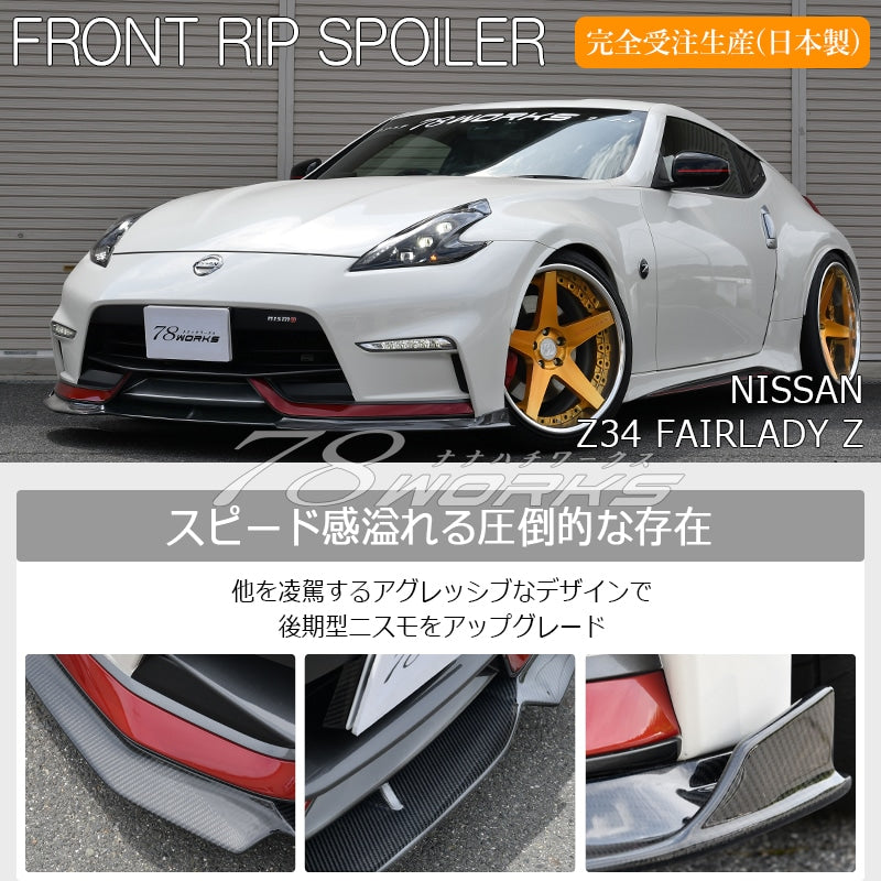 Z34 フェアレディZ 後期ニスモ専用 専用エアロでアップグレード フロントリップスポイラー カーボン / FRP — image 2
