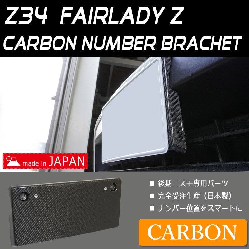 Z34 フェアレディZ 後期ニスモ専用 リアルカーボンの高い質感 ナンバーブラケット ナンバーベース カーボン — image 1