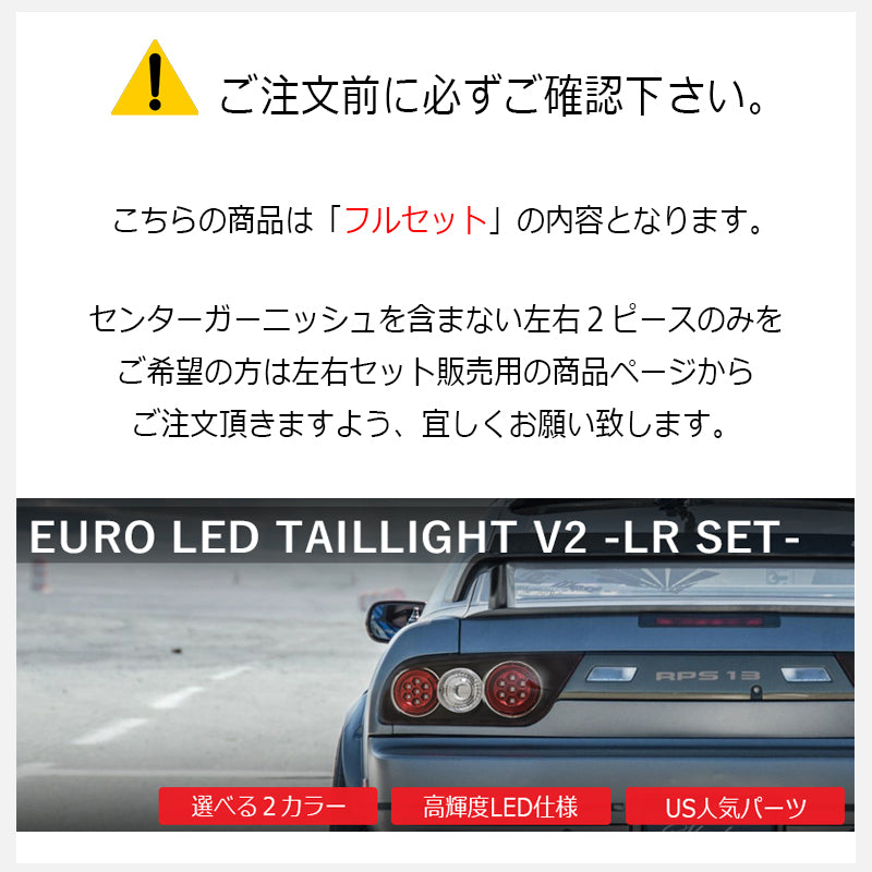 NISSAN 180SX ワンエイティ 後期用 RPS13 KRPS13 激レアモデル LED ユーロテールV2 クリアー フルセット — image 2