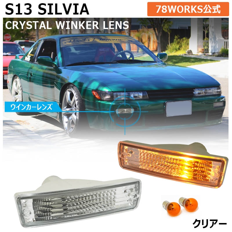 s13 シルビア 前期 後期 海外で大人気パーツ クリスタル ウインカーランプ クリアー — image 1