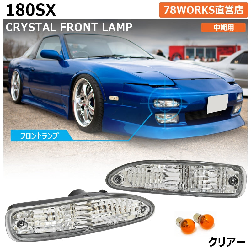 180SX ワンエイティ 中期用 RPS13 KRPS13 クリスタル フロントウインカーランプ クリアー — image 1