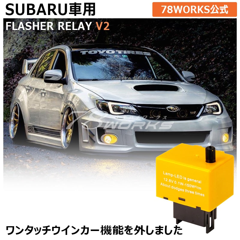 スバル用 アンサーバック対応 ハイフラ防止 点滅速度調整可能 8ピン IC ウインカーリレーV2 — image 1