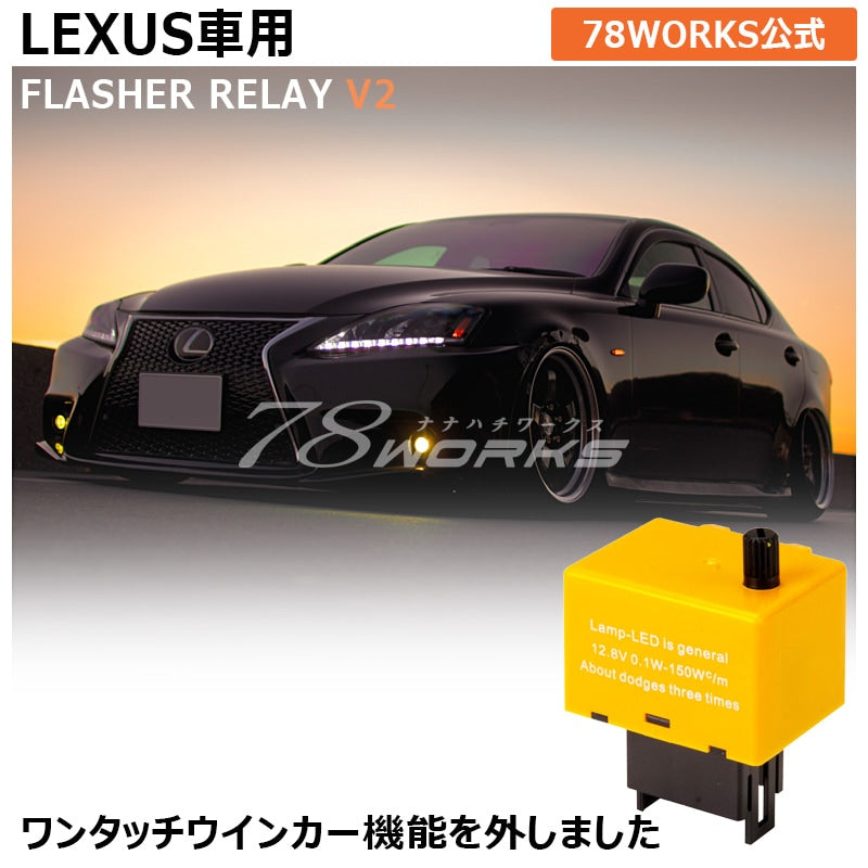 レクサス用 アンサーバック対応 ハイフラ防止 点滅速度調整可能 8ピン IC ウインカーリレーV2 — image 1