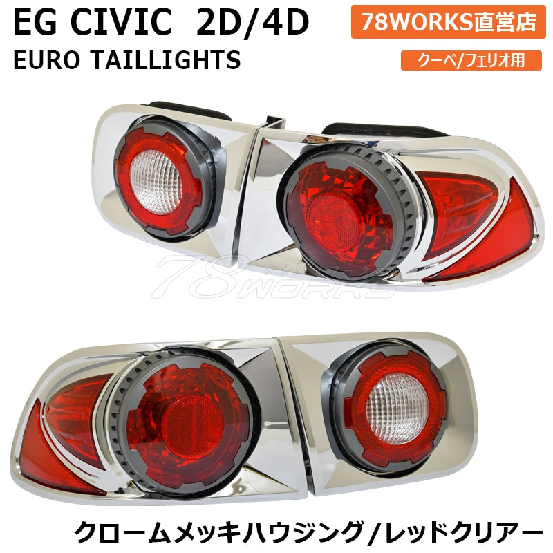 EG シビック クーペ フェリオ EG7 EG8 EG9 EH1 EJ1 EJ3 APC 3D ユーロテールランプ クロームメッキハウジング — image 1