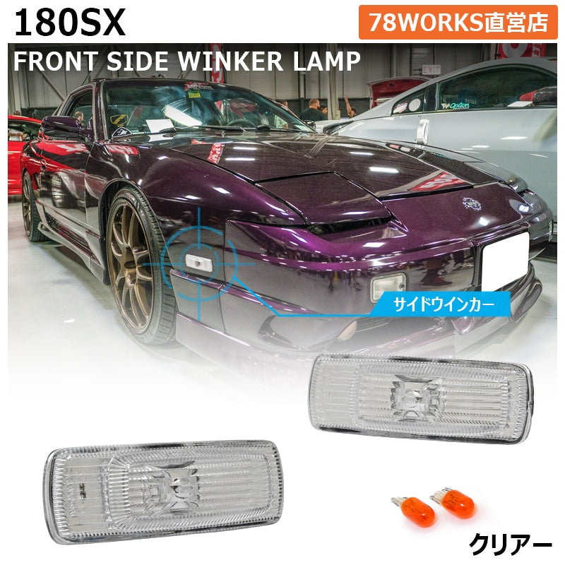 180SX ワンエイティ 前期 中期 後期 RPS13 KRPS13 クリスタル サイドウインカーランプ クリアー — image 1