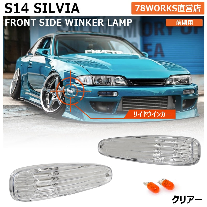 S14 シルビア 前期用 海外で大人気パーツ クリスタル サイドウインカーランプ クリアー — image 1