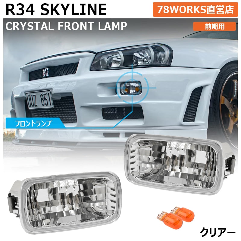 R34 スカイライン 前期用 HR34 ER34 ENR34 BNR34 クリスタル フロントウインカーランプ クリアー — image 1