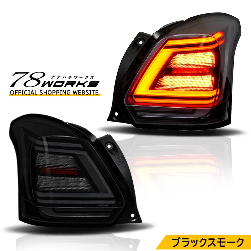 ZC33S スイフトスポーツ ファイバーLEDテールランプ ブラックスモーク — image 1