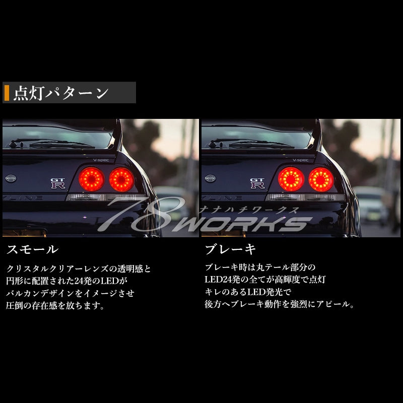 R33 スカイライン GTS GT-R 2D クーペ用 海外人気モデル バルカンルック LEDテールランプ レッドクリアー — image 3
