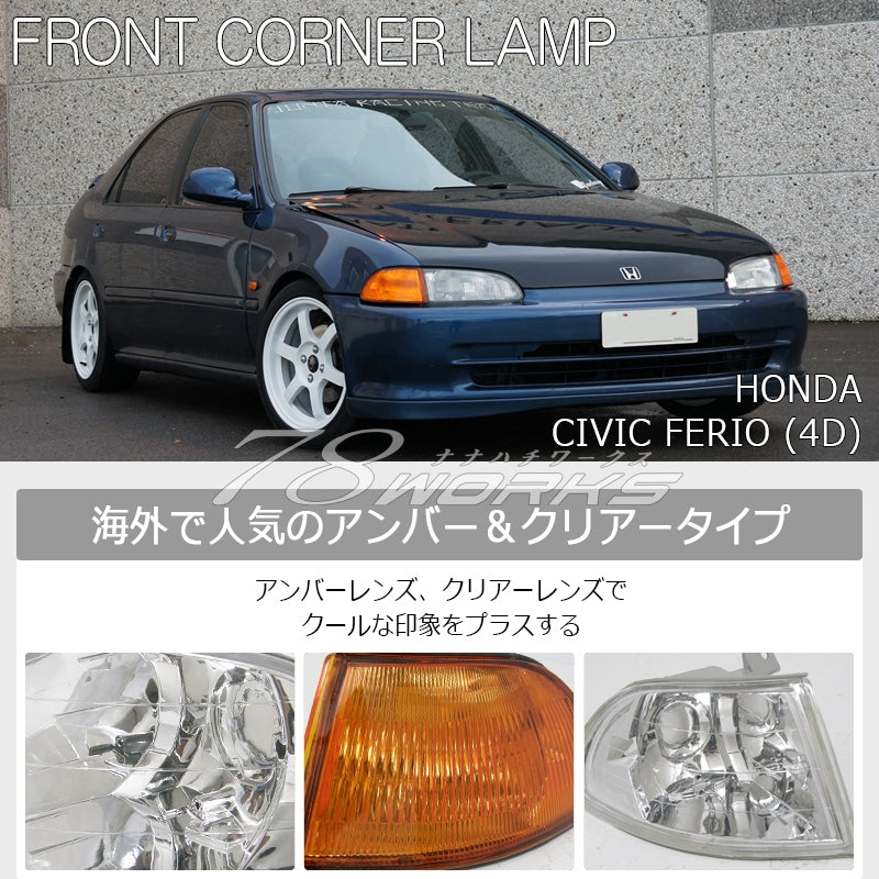 シビック フェリオ EJ3 EH1 EG7 EG8 EG9 フロント コーナーランプ ウインカー アンバー / クリアー — image 1