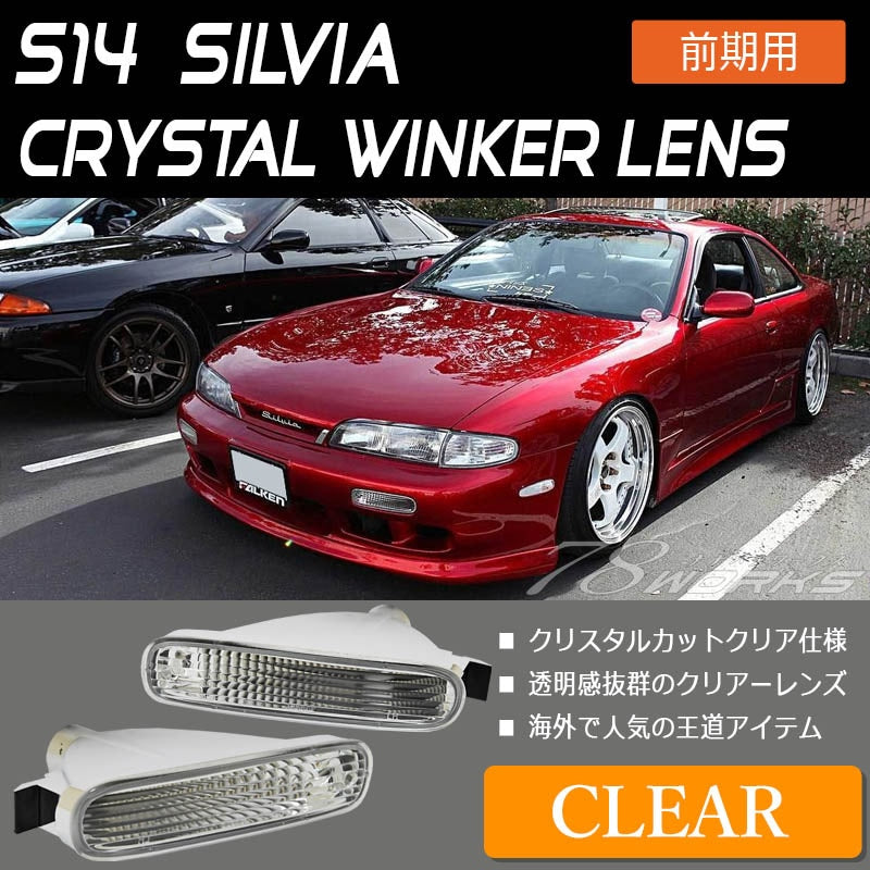 S14 シルビア 前期用 海外で大人気パーツ クリスタル ウインカーランプ クリアー — image 1