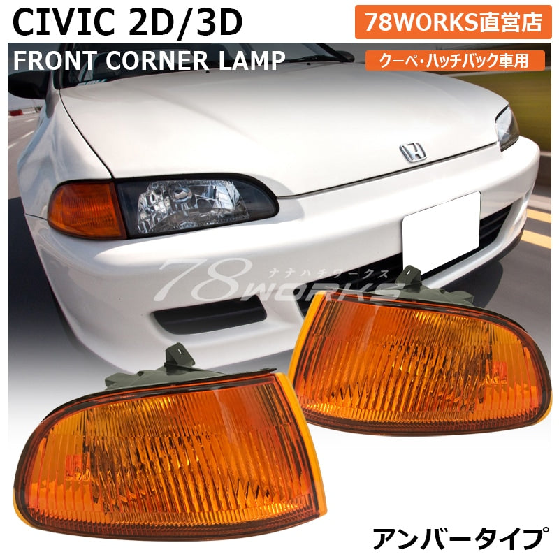 シビック ハッチバック / クーペ EJ1 EG3 EG4 EG6 SiR VTi 純正タイプ フロントウインカー コーナーランプ アンバー — image 1