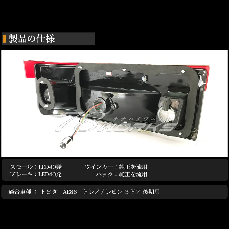 AE86 ハチロク トレノ レビン 後期 3D用 クリスタルレッドレンズ仕様 LEDテールランプ レッドクリアー — image 3