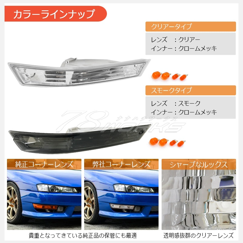 S14 シルビア 後期用 海外で大人気パーツ クリスタル ウインカーランプ クリアー / スモーク — image 3