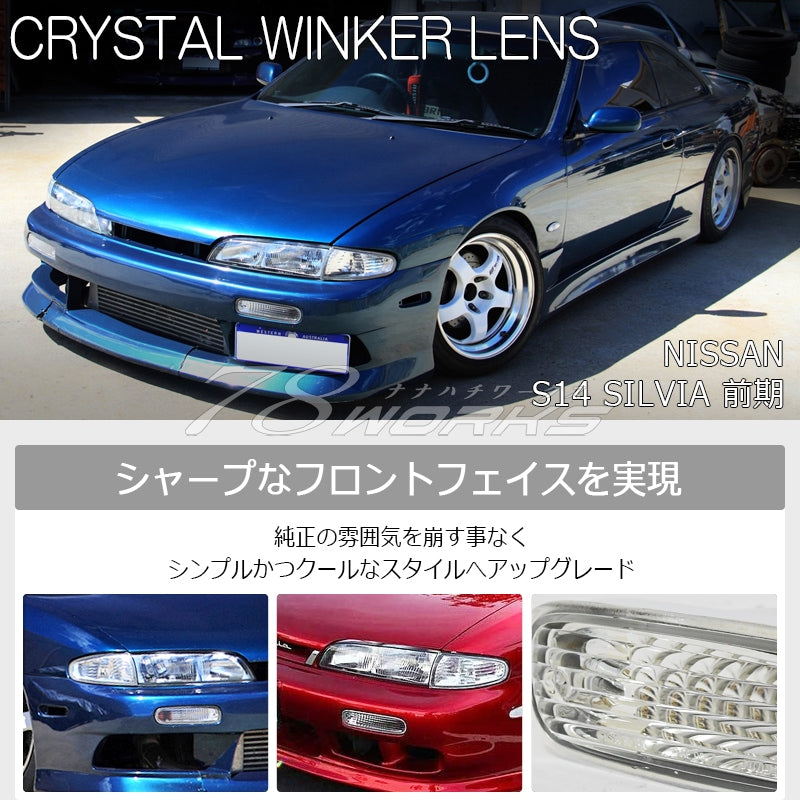 S14 シルビア 前期用 海外で大人気パーツ クリスタル ウインカーランプ クリアー — image 2