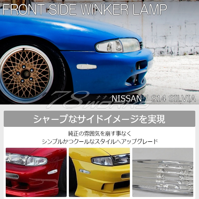 S14 シルビア 前期用 海外で大人気パーツ クリスタル サイドウインカーランプ クリアー — image 2