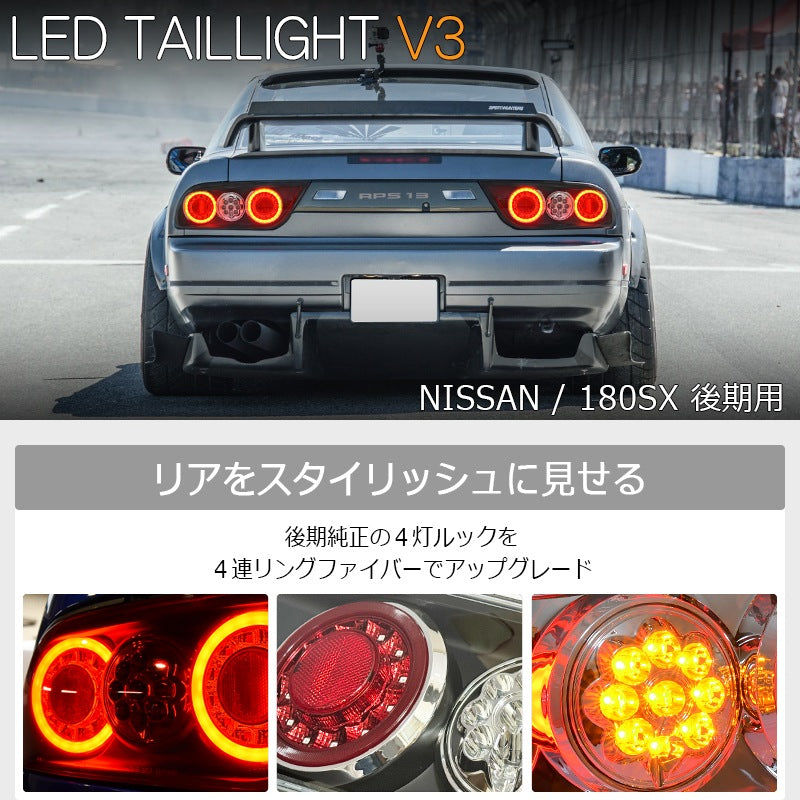 NISSAN 180SX ワンエイティ シルエイティ 後期用 RPS13 KRPS13 LED テールランプ V3 オールクリアー — image 2