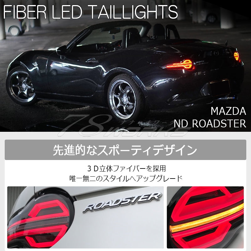 NDロードスター / RF 後期用 ND5RE NDERE ファイバーLEDテールランプ ブラック — image 2