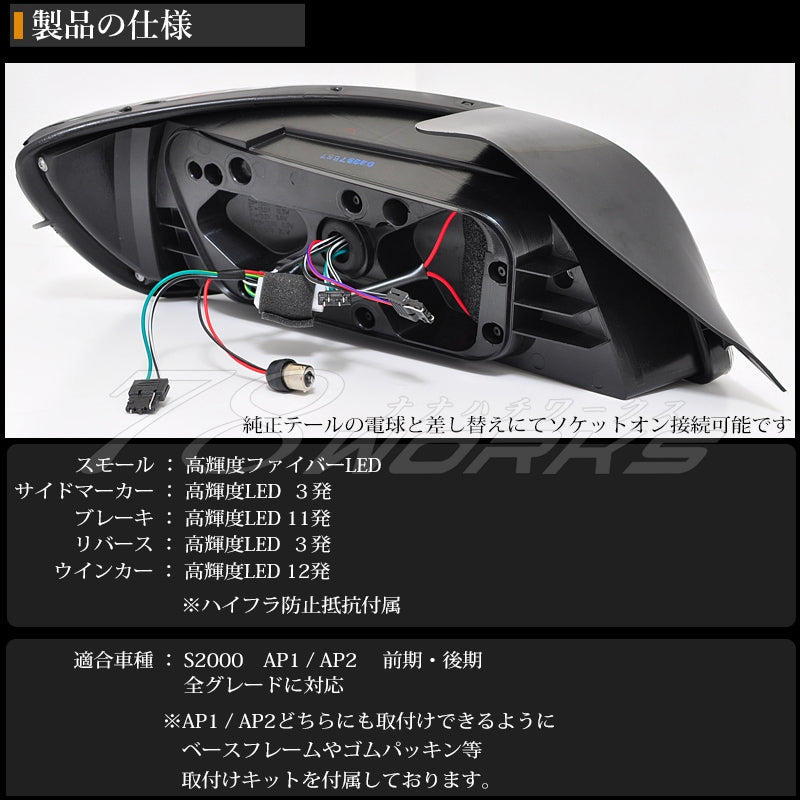 S2000 AP1 AP2 前期 後期 DEPO製 流れるウインカー ファイバーLEDテールランプ ブラック — image 4