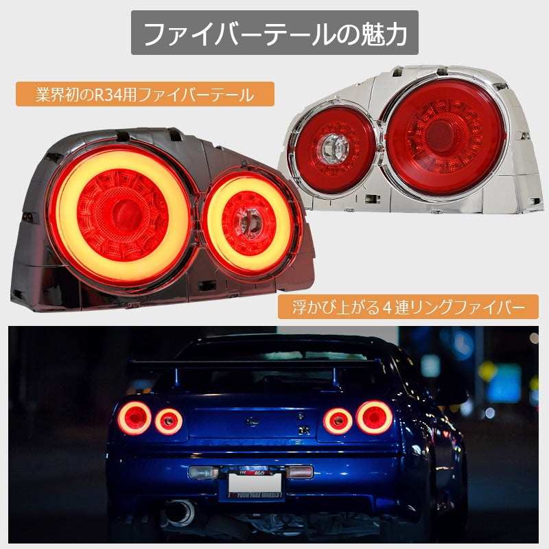 R34 スカイライン GT GT-R 2D クーペ用 BNR ENR ER HR ファイバー LEDテールランプ レッドクリアー — image 3