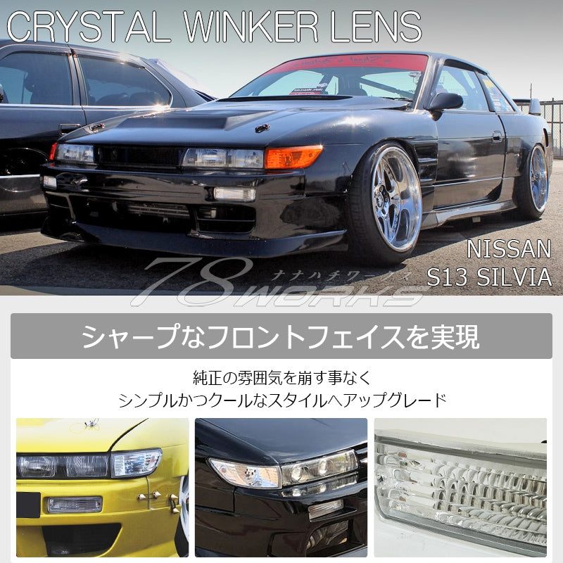 s13 シルビア 前期 後期 海外で大人気パーツ クリスタル ウインカーランプ クリアー — image 2