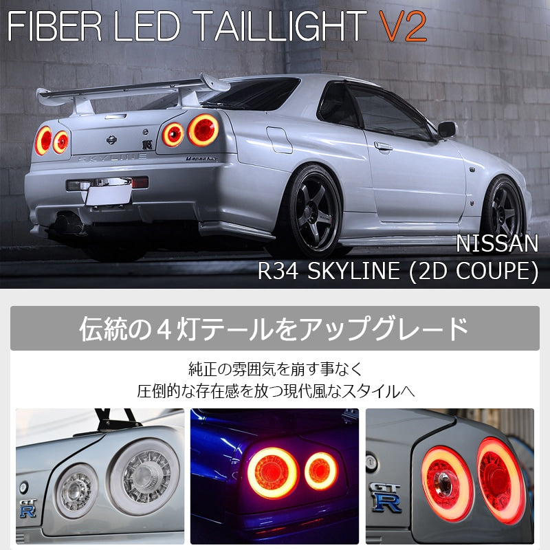 R34 スカイライン GT GT-R 2D クーペ用 BNR ENR ER HR ファイバー LEDテールランプ オールクリアー — image 2