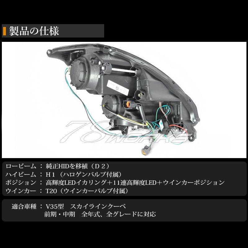 V35 スカイラインクーペ CPV35 CV35 G35 350GT イカリングヘッドライト クローム / ブラック — image 5