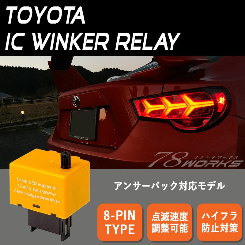 トヨタ用 アンサーバック対応 ハイフラ防止 点滅速度が調整できるモデル 8ピン IC ウインカーリレー V1 — image 1