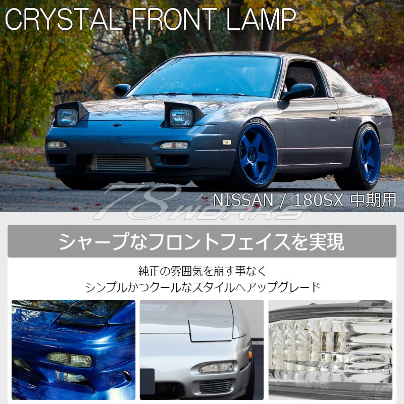 180SX ワンエイティ 中期用 RPS13 KRPS13 クリスタル フロントウインカーランプ クリアー — image 2