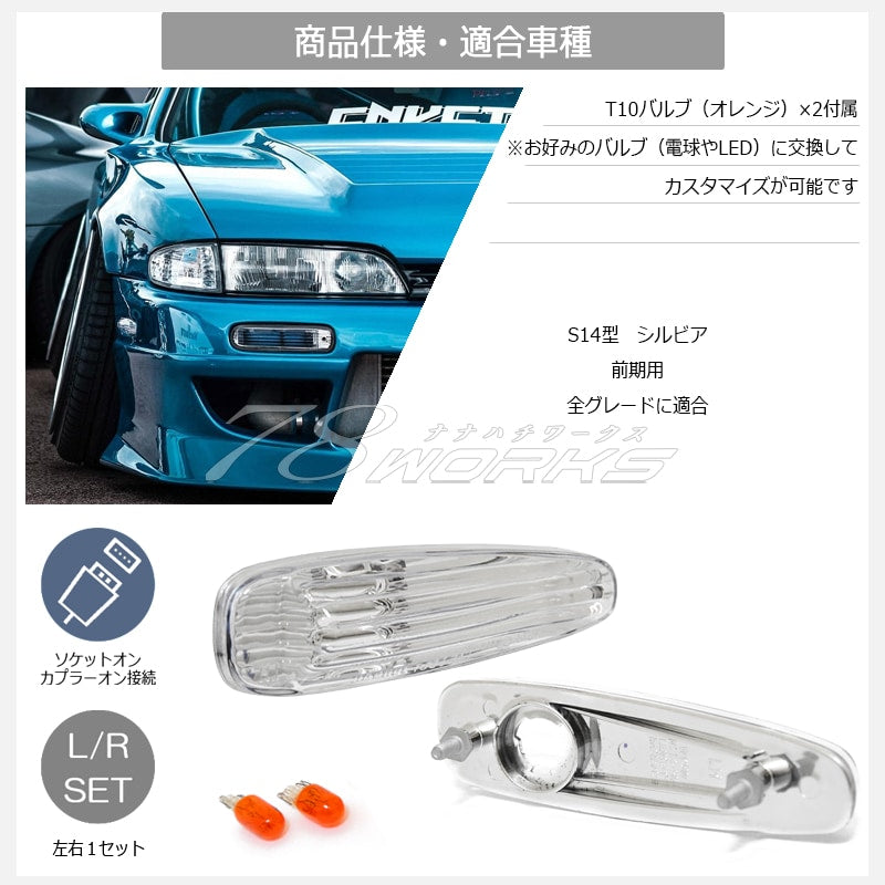 S14 シルビア 前期用 海外で大人気パーツ クリスタル サイドウインカーランプ クリアー — image 4