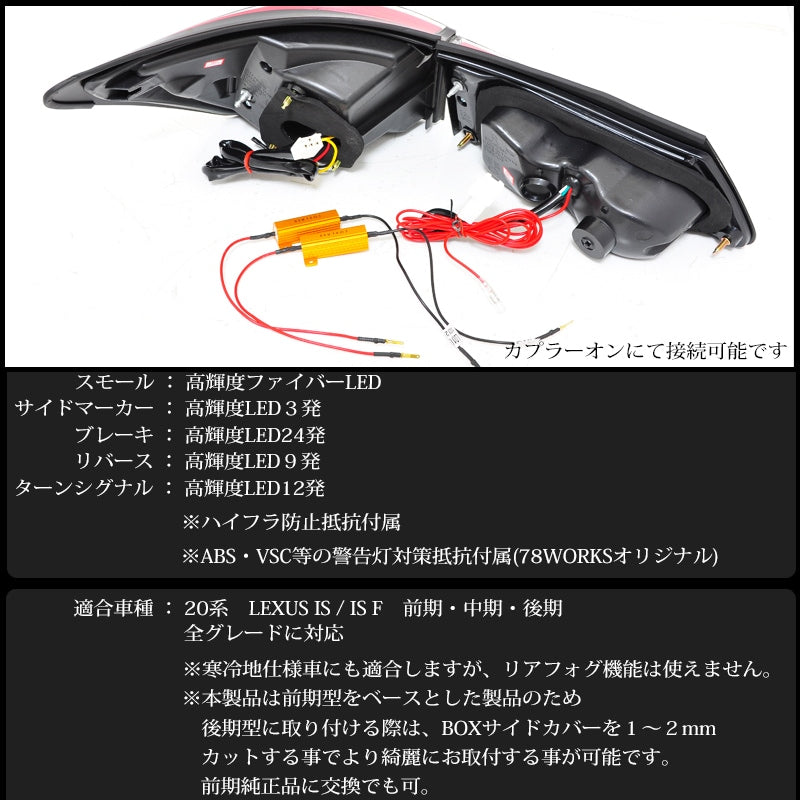 LEXUS 20系 IS / ISF 高輝度LED 現行ルック ファイバーLEDテール V1 インナーレッド / クリアー — image 6